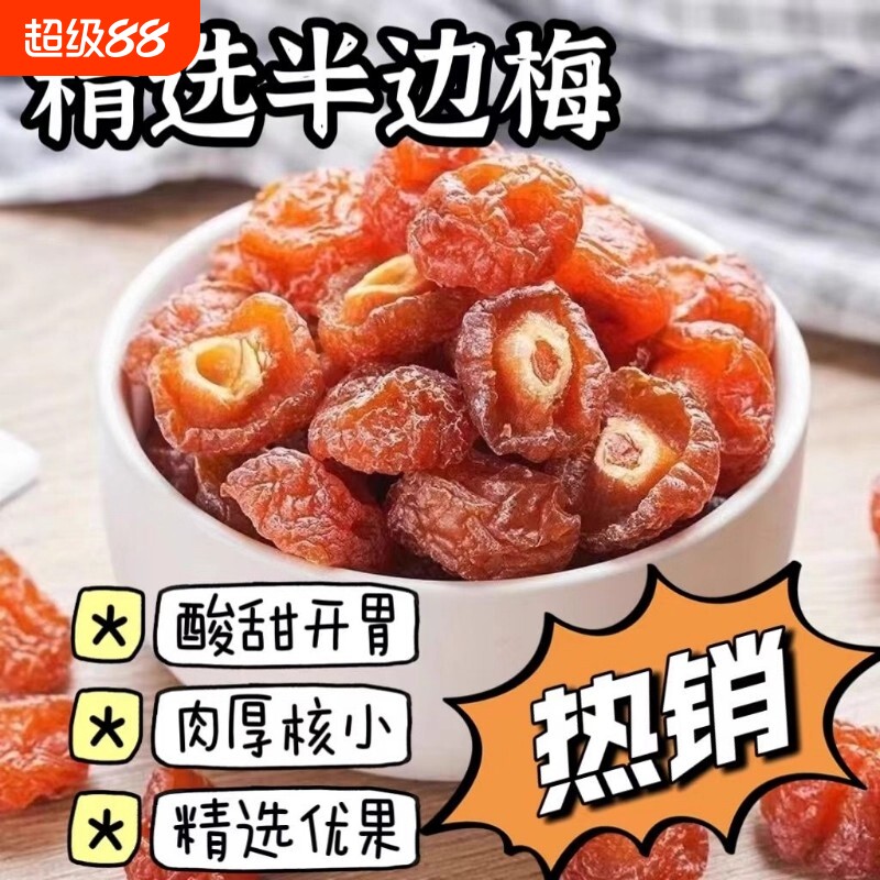 半梅干话梅半边梅鸳鸯梅情人梅李果干蜜饯孕妇零食休闲食品特凉果