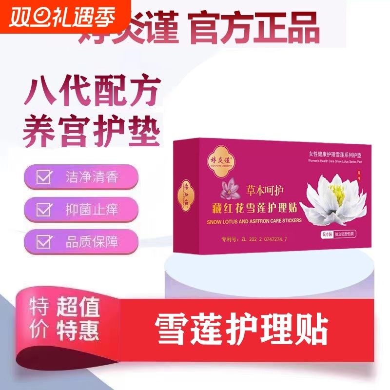 婷炎谨官方正品藏红花雪莲贴女士护垫私密养护贴植萃透气护理贴