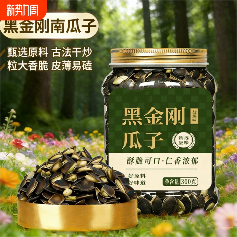 新货黑金刚南瓜子300g罐装易磕肉大南非特产开口黑炒货年货干炒