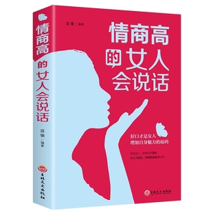 情商高 女人会说话正版 女人必看口才书籍书和任何人都聊得来生活职场成功励志非暴力沟通女性自我提升修养气质情商畅销励志