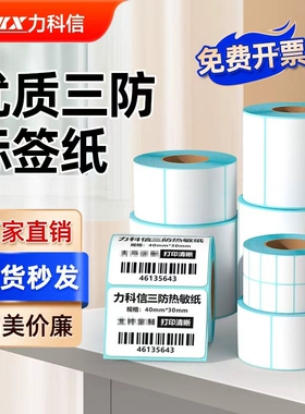 三防热敏不干胶标签纸60*40 20 30 50 80 90 100x100不干胶条码打印纸E邮宝快递超市奶茶吊牌秤纸