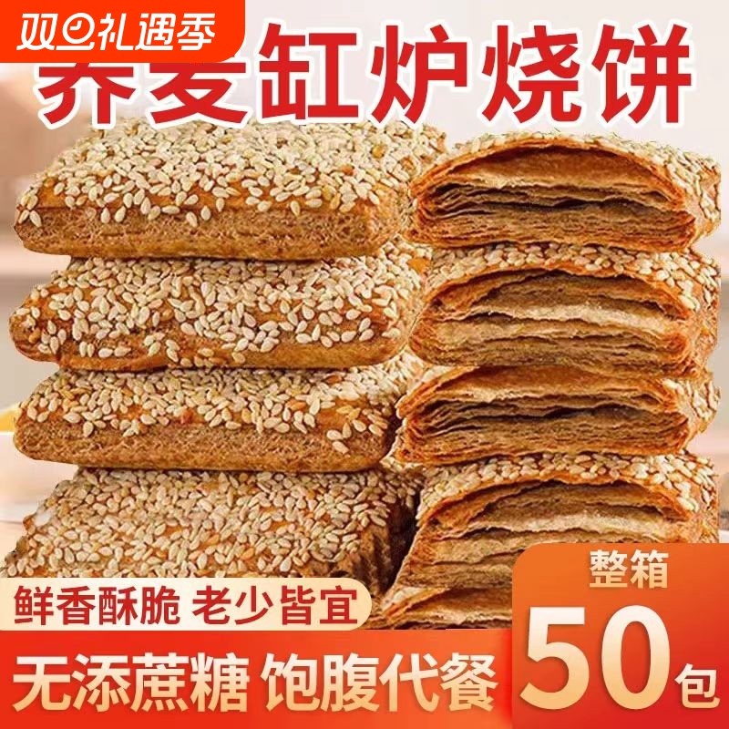 荞麦缸炉烧饼椒盐千层酥无加蔗糖0反式脂肪酸糕点芝麻早餐好吃