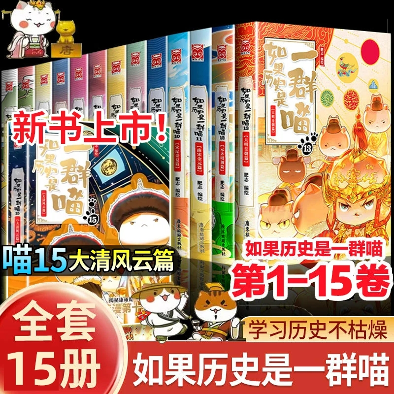 如果历史是一群喵第15册正版16册