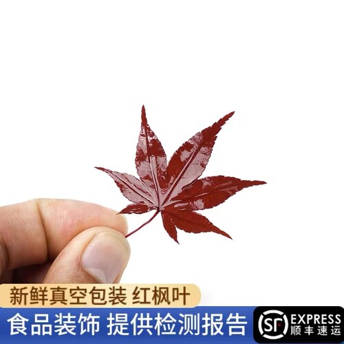 真空包装保鲜90天红枫叶蛋糕咖啡烘焙装饰可食用叶子酒店摆盘庭院