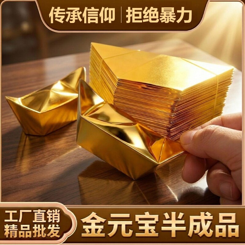 金元宝半成品银元宝手工折纸金纸锡箔纸加厚切角元宝金条金砖整箱批发