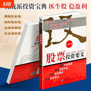 正版现货《股票投资要义》胡斐著散户炒股秘籍规避风险盈利金融理财个人入门进阶必读机会周期牛熊期货交易实战经济指南未来系统