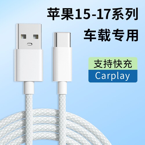 适用苹果17promax充电线Carplay数据传输多功能快充加长线苹果16proUSB转type-c口车充车载编织加粗数据线