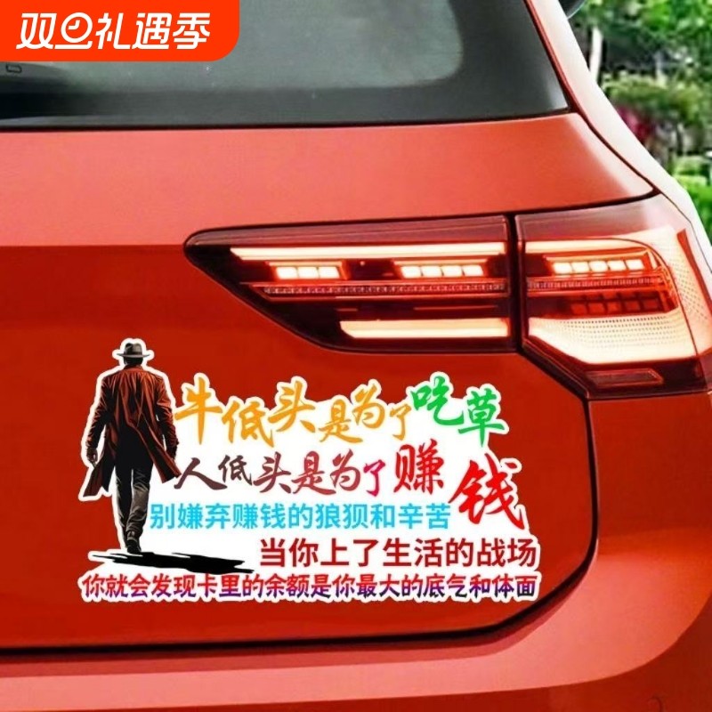个性励志文案汽车贴纸人低头是为了赚钱电动车墙面玻璃门窗装饰贴