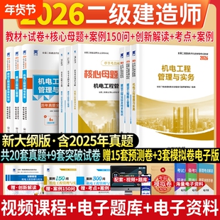 二建机电2026年二级建造师考试机电工程管理与实务教材历年真题试卷考试核心母题必刷题库章节同步建设工程管理施工管理法规资料包