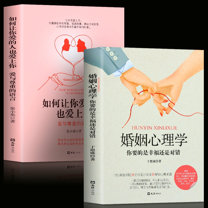 全2册正版婚姻心理学如何让你爱的人也爱上你一开口就让人喜欢你两性