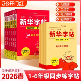 2026春新华字帖一二三四五六年级下册语文同步练字帖一类字二类字人教版小学生专用寒假衔接硬笔书法临摹描红练字本每日一练写字