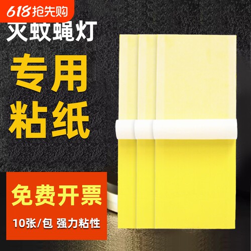 灭蝇纸粘捕式灭蚊灯粘虫板灭蝇灯专用粘纸苍蝇纸家用蚊蝇商用强力