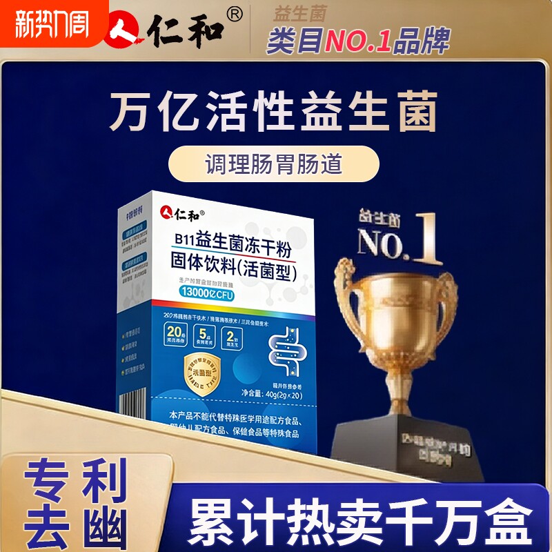 仁和益生菌儿童孕妇成人肠胃肠道非调理固体饮料直售乳杆菌活菌