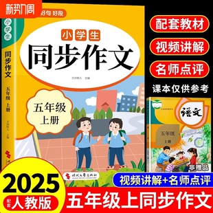 2025五年级上册同步作文配套人教版 满分全国优秀作文精选专项训练同步作文五上五下老师A 小学语文5年级下册小学生作文书大全推荐