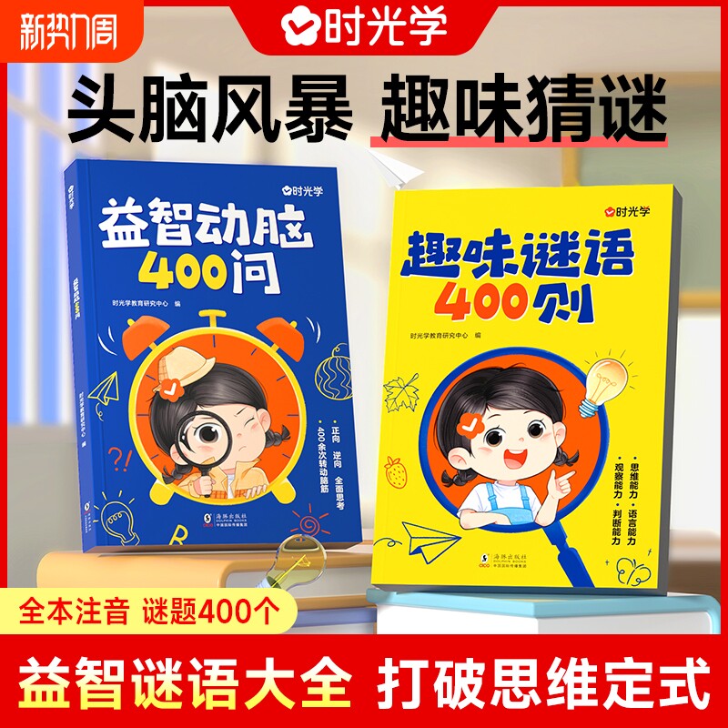 时光学谜语脑筋急转弯大全益智动脑400问趣味谜语400则思维游戏