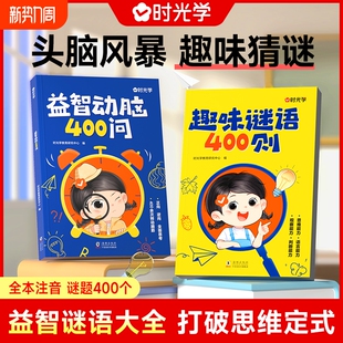 时光学谜语脑筋急转弯大全益智动脑400问趣味谜语400则思维游戏儿童全脑开发思维逻辑训练启蒙认知幼儿益智早教书幼儿园左右脑智力