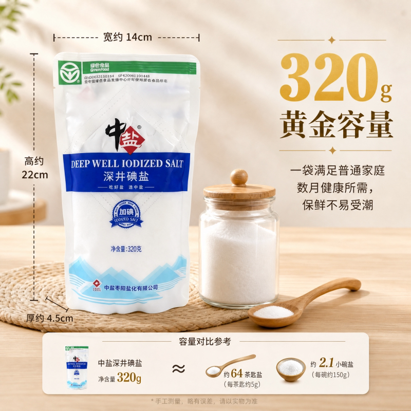 中盐深井碘盐320g家用调味品食用绿色食品加碘井矿盐细盐食盐精制