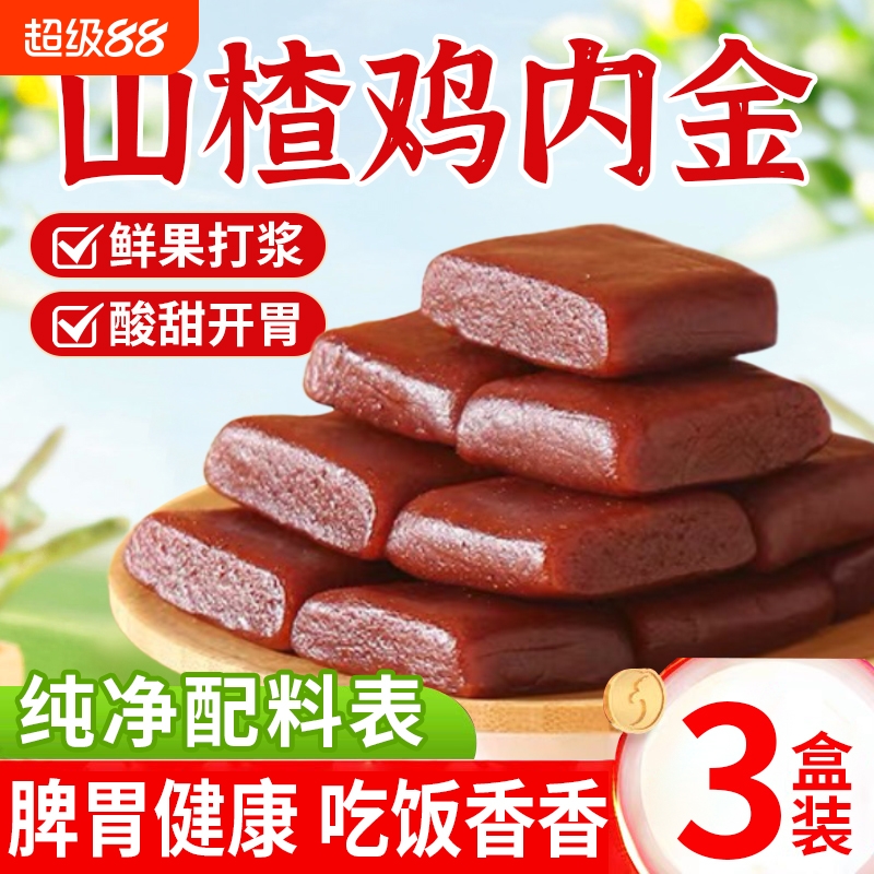 山楂片鸡内金沙棘软糕脾胃儿童无糖零食健康茯苓开胃调理积食消食
