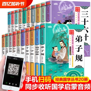 儿童国学经典启蒙注音版三字经百家姓弟子规千字文论语诗经道德经唐诗三百首宋词三百首古文观止增广贤文彩图注音幼儿早教书籍正版