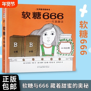 全新精装正版老师推荐《软糖666》美韦斯著儿童汉声数学图画书绘本一半游戏认知团圆