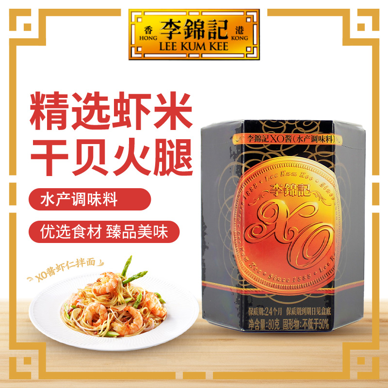 李锦记XO酱80g/220g瓶装调味酱海鲜干贝虾米火腿家用下饭酱拌面