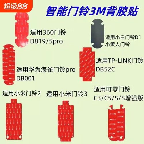 可视门铃底座移机备用背板适用360 1P/d819/5pro小白D1小黄人小米门铃3/2华为智选海雀叮零TP-LINK乔安3M背胶