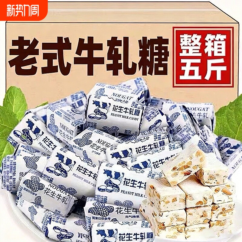 过年花生牛轧糖正宗怀旧糖果花生糖喜糖奶糖老式糖年货80后经典