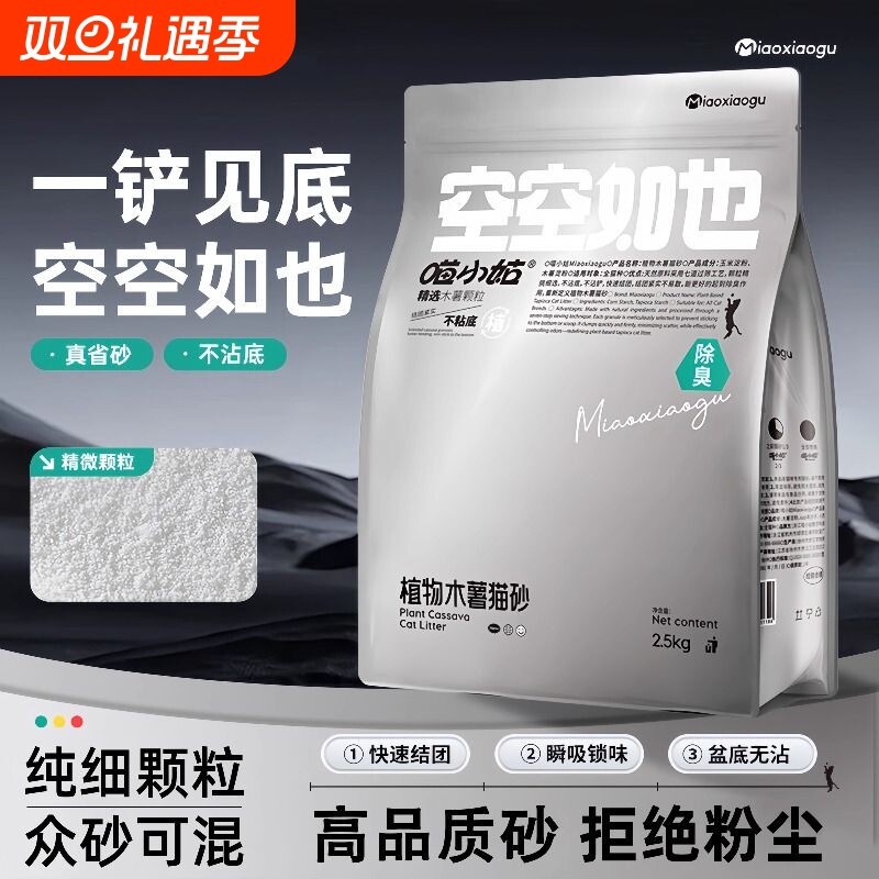 喵小姑纯木薯猫砂强吸水近无尘不粘底植物猫砂除臭不可冲厕所