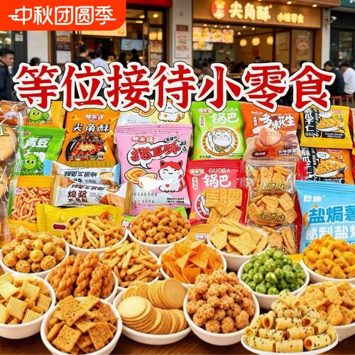 【10种混1100包】等位餐饮商用零食小包装网吧网咖棋牌室一大箱