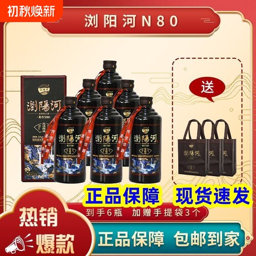 浏阳河N80浓香型白酒整箱52度酒水500mL*6瓶高档礼盒纯粮食白酒