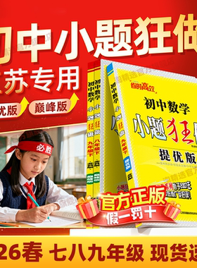 2026春新版初中必刷小题狂做提优版巅峰版七年级八 九年级下册上册语文数学英语物理化学同步练习册拉分题满分训练教辅江苏苏科版