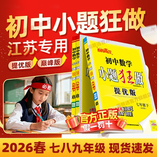 2026春新版初中必刷小题狂做提优版巅峰版七年级八 九年级下册上册语文数学英语物理化学同步练习册拉分题满分训练教辅江苏苏科版