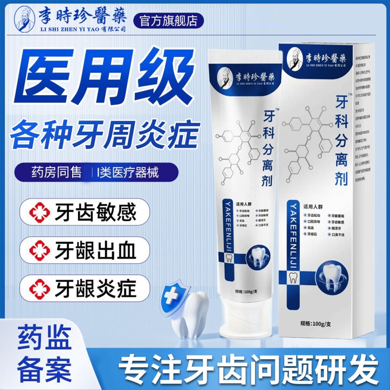 李时珍牙结石神器牙科分离剂溶解牙龈萎缩牙周炎医用牙齿修护口腔图片