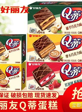 好丽友Q蒂蛋糕榛子巧克力蛋糕点心休闲零食小吃办公室解馋小零食
