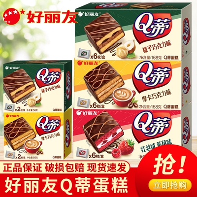 好丽友Q蒂蛋糕榛子巧克力蛋糕点心休闲零食小吃办公室解馋小零食