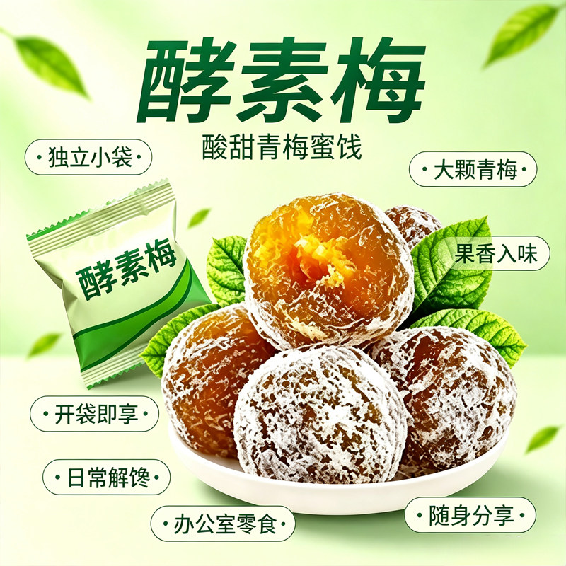 酵素梅青梅蜜饯独立小包装脆梅休闲解馋零食果脯开袋梅子葡萄健康