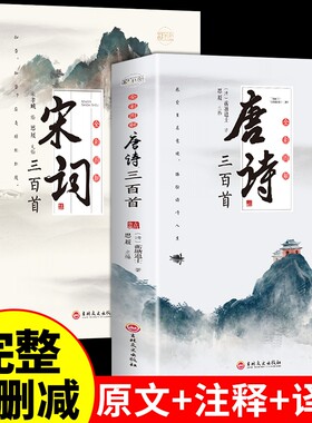 全套2册唐诗宋词三百首正版全集古诗大全集书全中国古诗词书籍唐诗300首小学生高中初中生鉴赏辞典诗集诗歌古文精选M元曲经典精美