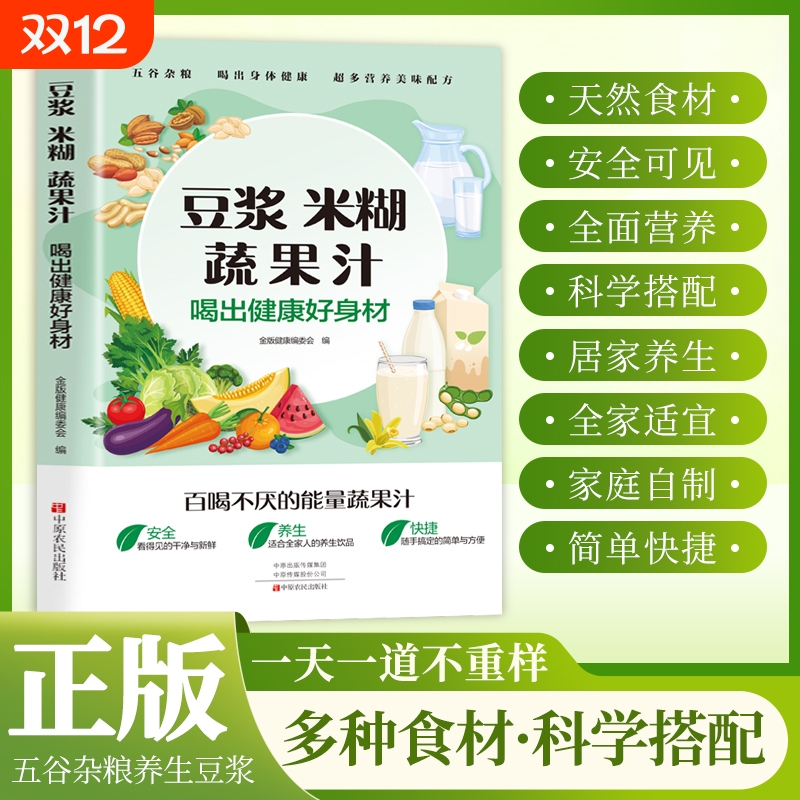 豆浆米糊蔬果汁喝出健康好身材百喝不厌的蔬果汁家庭早餐养生宝典营养食谱轻断食低卡低热量果蔬汁大全成人减肥饮品食疗养生书籍