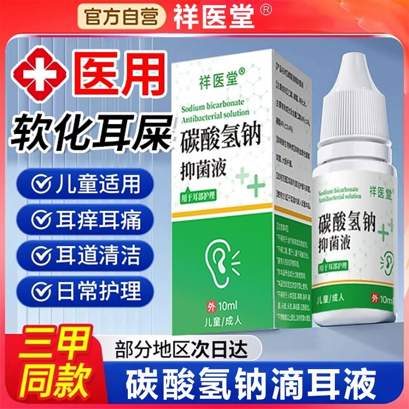 碳酸氢钠滴耳液成人儿童软化耳屎官方旗舰店正品耳朵道清洗液耵聍,保健用品,皮肤消毒护理（消）,淘宝优惠券,粉丝福利购,淘宝优惠卷