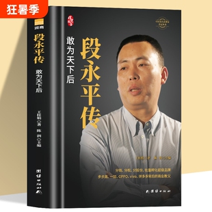 全新正版段永平传精装新版敢为天下后中国著名企业家传记丛书陈润著商界名人自传世界卓越的价值投资者之一人物传记书籍商业无形