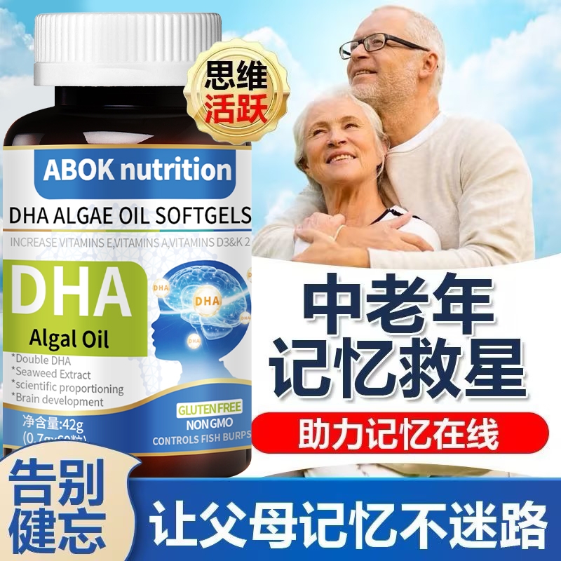 DHA藻油核桃油胶囊中老年健忘益智补脑提升记忆力越吃越好送父母