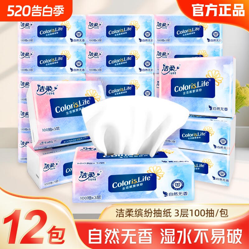 洁柔缤纷抽纸3层100抽可湿水加厚无香家用面巾纸餐巾擦手多用纸巾