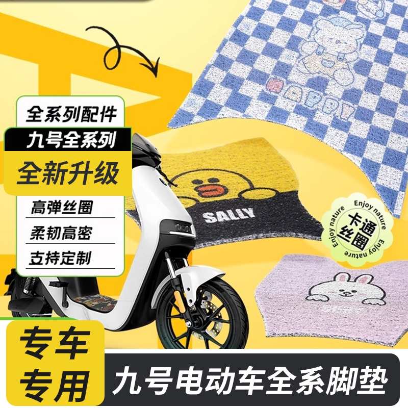 九号电动车丝圈脚垫配件