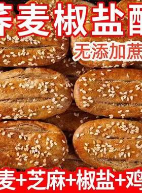 荞麦椒盐酥牛舌饼干千层酥无蔗糖饱腹代餐咸味控糖早餐糕点无糖