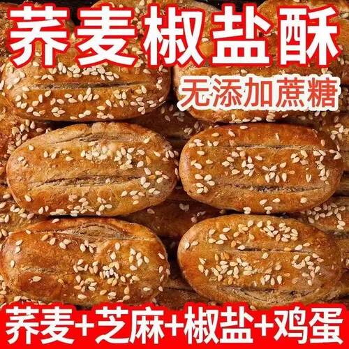 荞麦椒盐酥牛舌饼干千层酥无蔗糖咸味控糖早餐糕点无糖健康粗粮