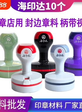 海印达红灰色黑色紫色绿色光敏印章材料批发替代TH天华光敏印印章材料批发章料章壳子章外壳椭圆形30404245