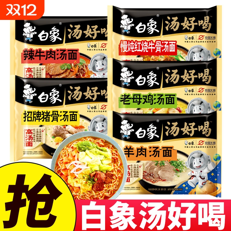 白象汤好喝5包方便面泡面学生速食鸡汤面猪骨辣牛肉牛腩面红烧