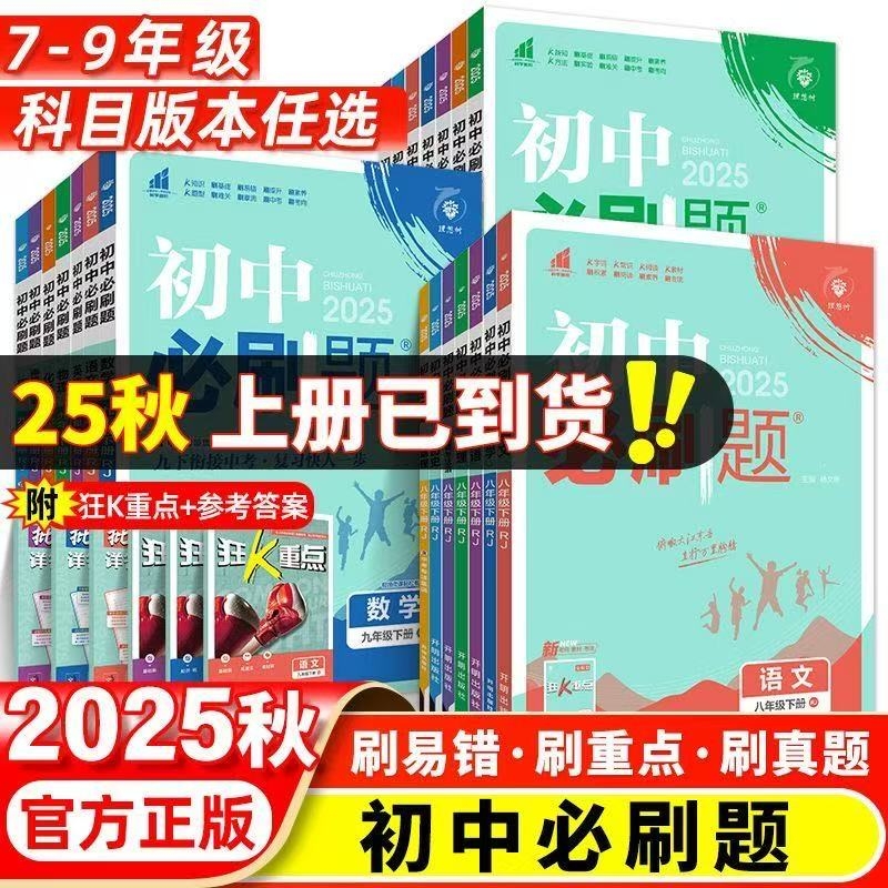 2025秋 初中必刷题七年级八年级九年级上册 语文数学英语物理化学生物地理政治历史 人教版同步练习册