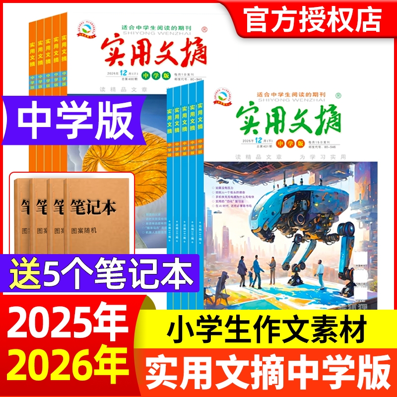 实用文摘中学版初中版杂志2025年现货2026年订阅全年/半年7-9年级初高中满分作文素材青少年课外阅读教辅学习语文书非2024年过刊