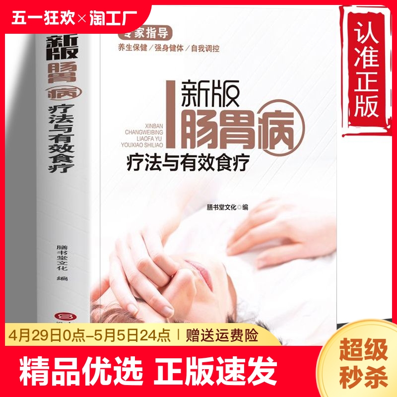 正版速发 新版肠胃病疗法与有效食疗 图文版 家庭医生养生保健胃肠病书 调理好肠胃百病消 中医基础理论养生菜谱书ww